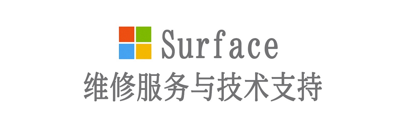 台安surface产品维修服务中心