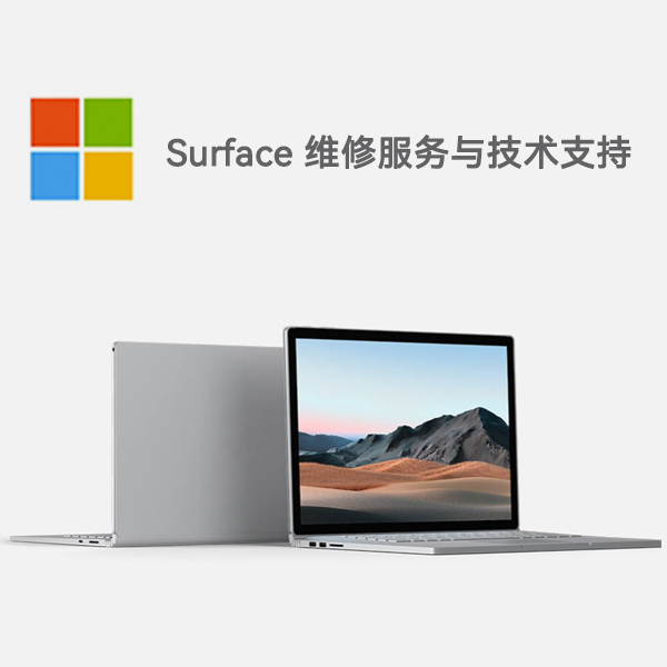 台安surface产品维修服务电话
